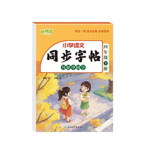 同步字帖 寫好中國(guó)字