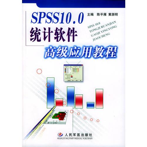 SPSS 10.0统计软件高级应用教程