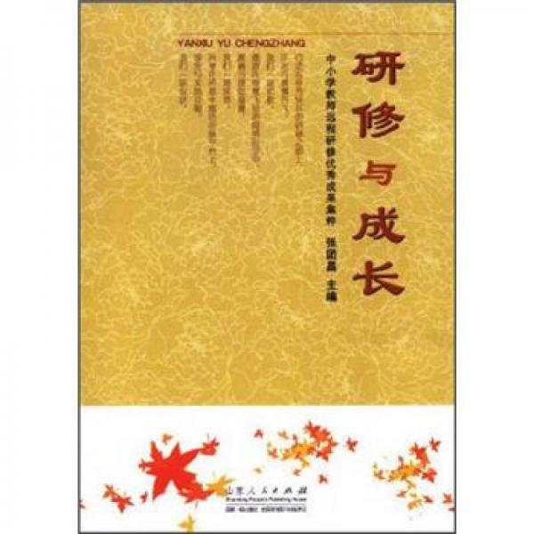 研修與成長：中小學(xué)教師遠程研修優(yōu)秀成果集粹