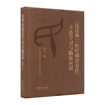 《民法典》“醫(yī)療損害責任”立法學(xué)習與臨床應(yīng)用