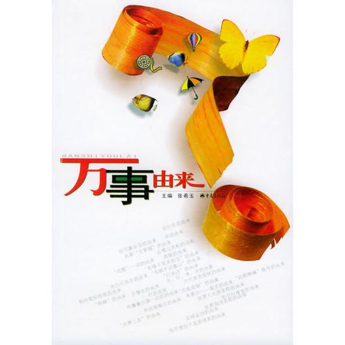 萬事由來