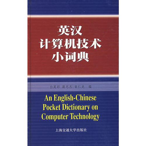 英汉计算机技术小词典