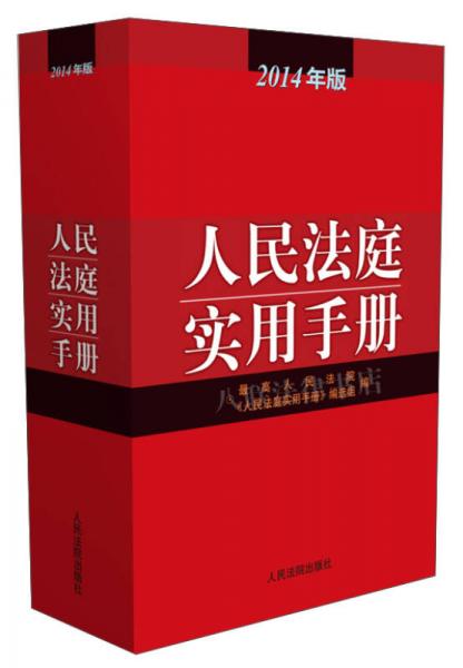 人民法庭實(shí)用手冊(cè)（2014年版）