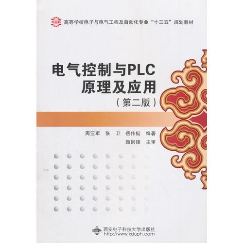 電氣控制與PLC原理及應(yīng)用（第二版）