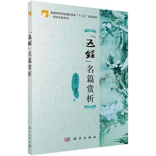 “五经”名篇赏析