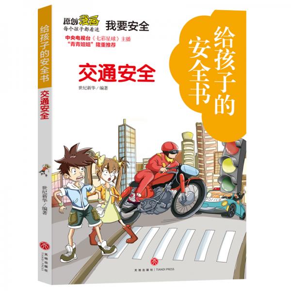 給孩子的安全書交通安全