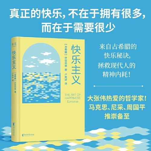 快樂主義 大張偉熱愛的哲學家