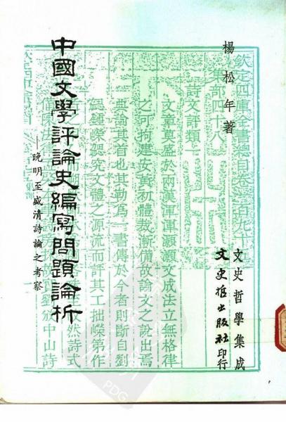 中國文學評論史編寫問題論析-晚明至盛清詩論之考察