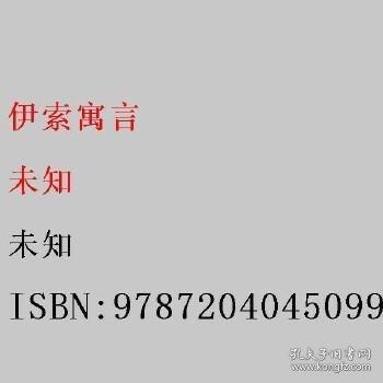 伊索寓言