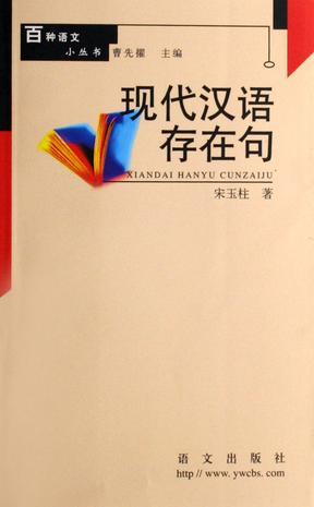 現(xiàn)代漢語(yǔ)存在句