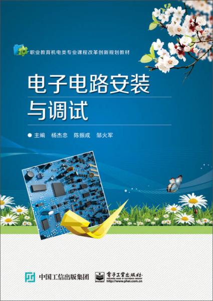 電子電路安裝與調試