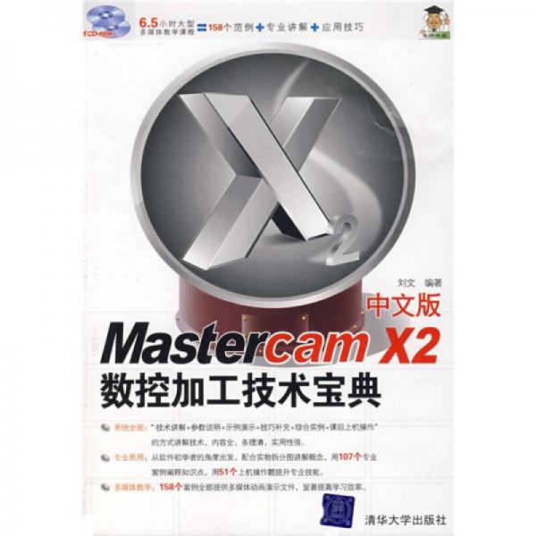 中文版Mastercam X2数控加工技术宝典