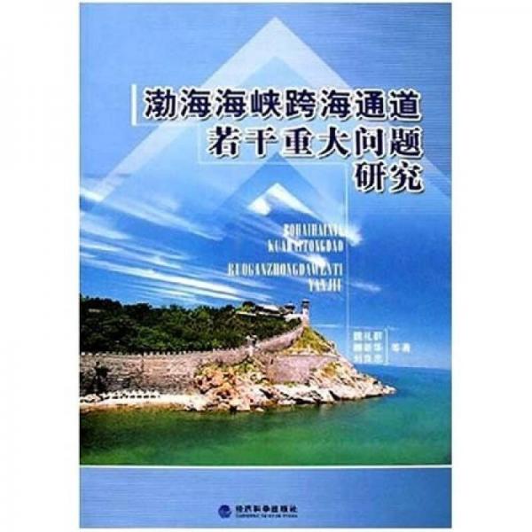 渤海海峽跨海通道若干重大問(wèn)題研究