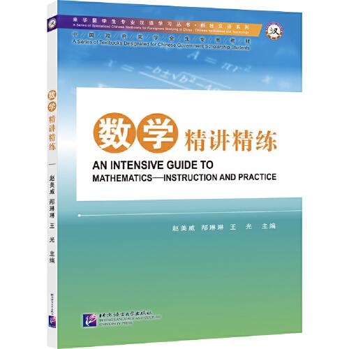 数学精讲精练 | 专业汉语 科技汉语系列