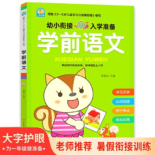 學(xué)前語文 適合3-6歲幼兒園 一年級(jí) 幼升小語文練習(xí) 學(xué)前知識(shí)綜合訓(xùn)練大字護(hù)眼輕松上小學(xué)