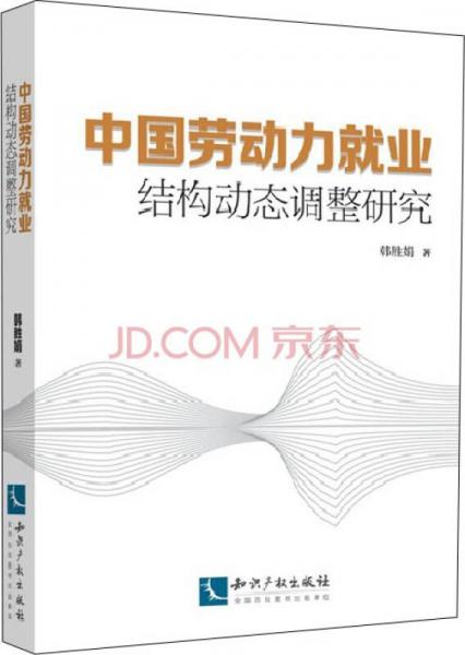 中國勞動力就業(yè)結(jié)構(gòu)動態(tài)調(diào)整研究