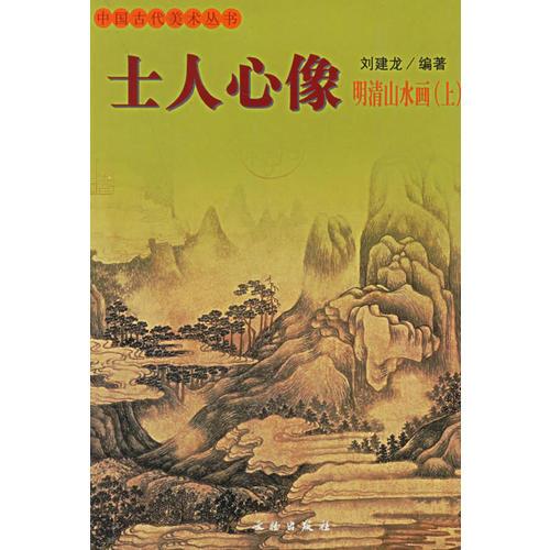 士人心像：明清山水畫（上）