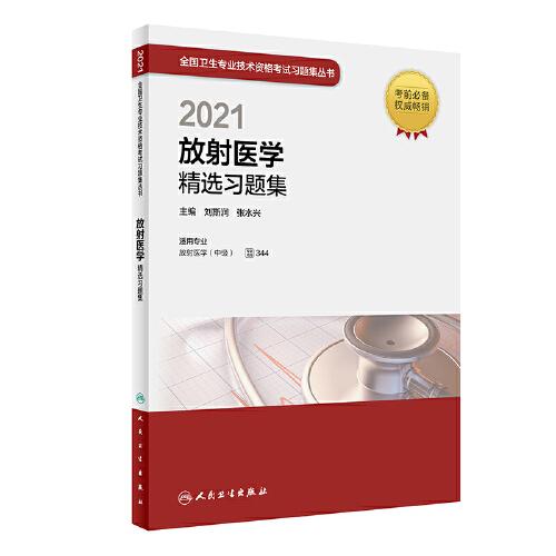 人衛(wèi)版·2021放射醫(yī)學(xué)精選習(xí)題集·2021新版·職稱考試