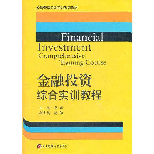金融投资综合实训教程