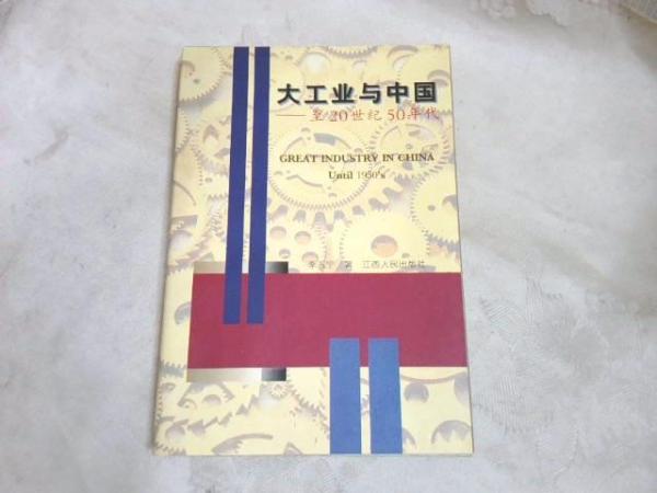 大工業(yè)與中國(guó):至20世紀(jì)50年代