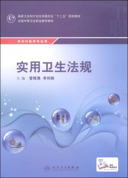 实用卫生法规/国家卫生和计划生育委员会“十二五”规划教材