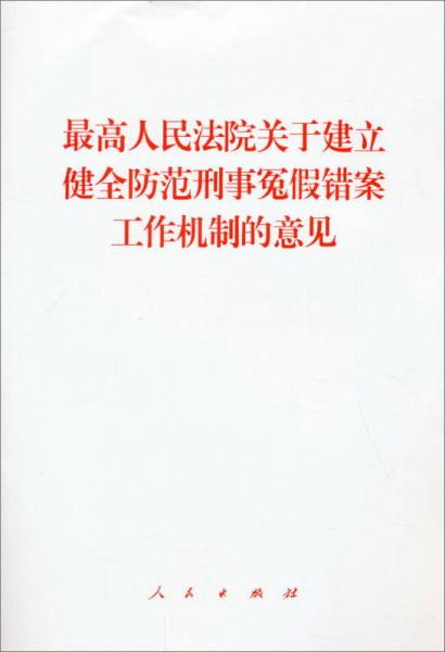 最高人民法院關(guān)于建立健全防范刑事冤假錯案工作機制的意見