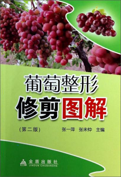 葡萄整形修剪圖解（第2版）