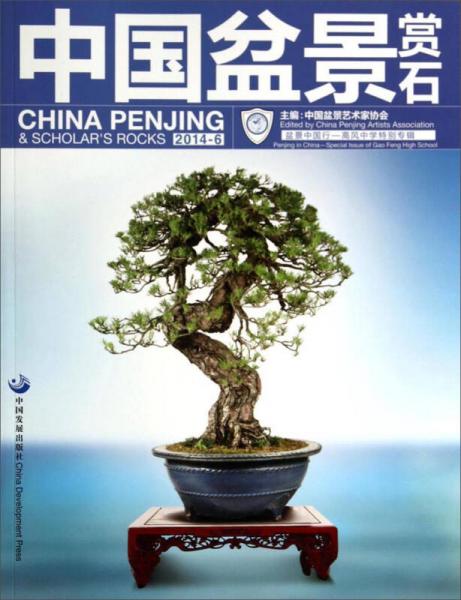 中國(guó)盆景賞石：盆景中國(guó)行-高風(fēng)中學(xué)特別專輯（2014.6）