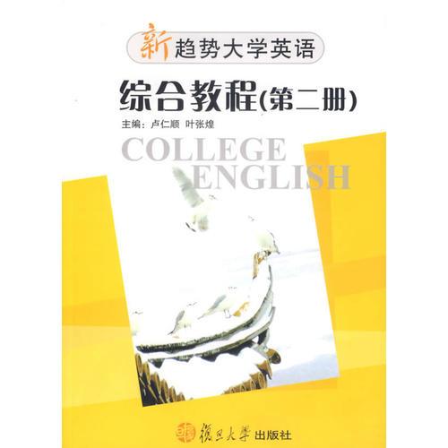 新趨勢(shì)大學(xué)英語.綜合教程