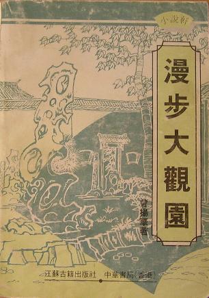 漫步大觀園