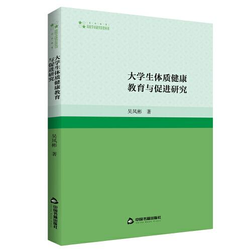 大學(xué)生體質(zhì)健康教育與促進研究