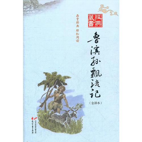 經(jīng)典藏書--魯賓孫漂流記