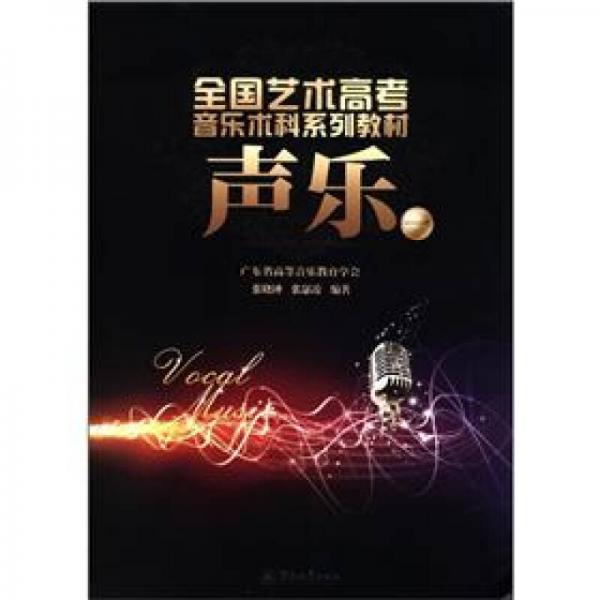 全國藝術(shù)高考音樂術(shù)科系列教材：聲樂（1）