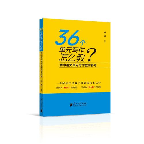 36個單元寫作怎么教：初中語文單元寫作教學(xué)參考