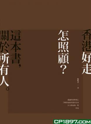 香港好走 怎照顧