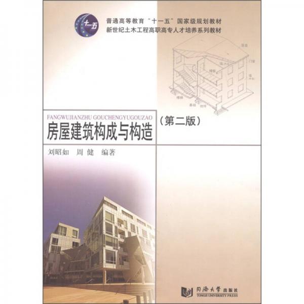 房屋建筑構(gòu)成與構(gòu)造（第2版）