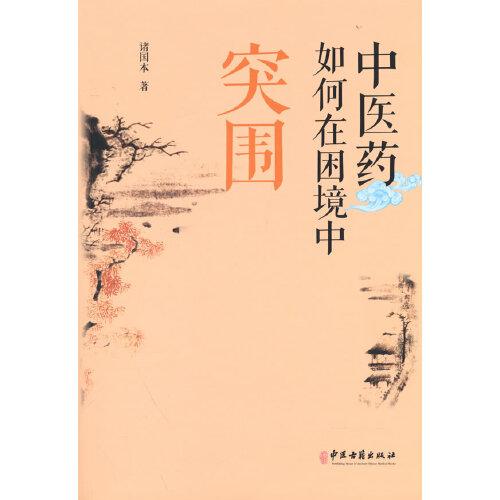 中醫(yī)藥如何在困境中突圍