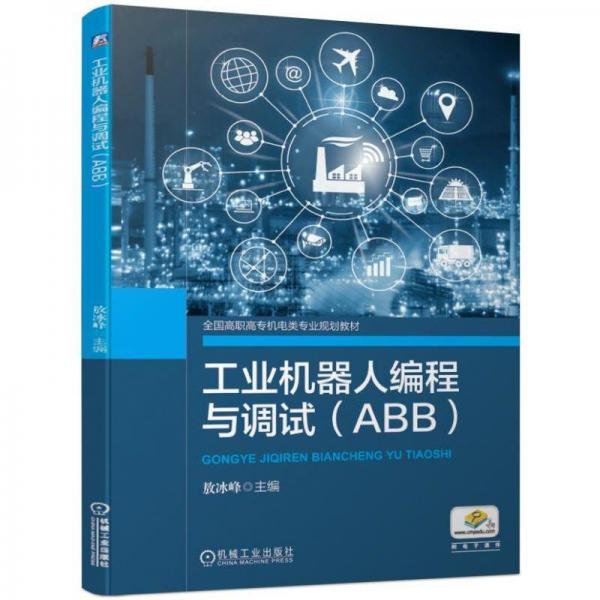 工業(yè)機(jī)器人編程與調(diào)試(ABB)