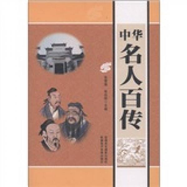 中華名人百傳