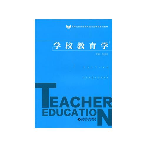學(xué)校教育學(xué)