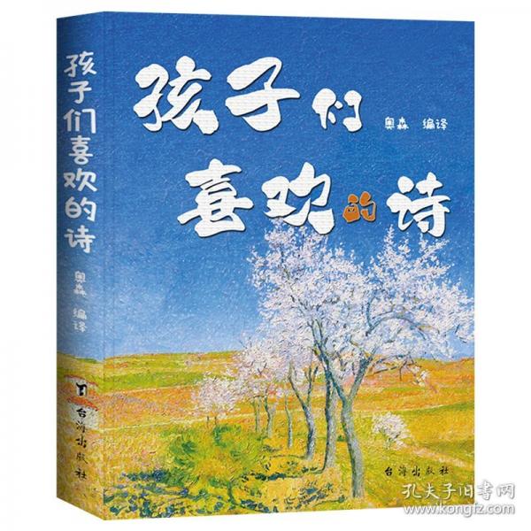 孩子們喜歡的詩