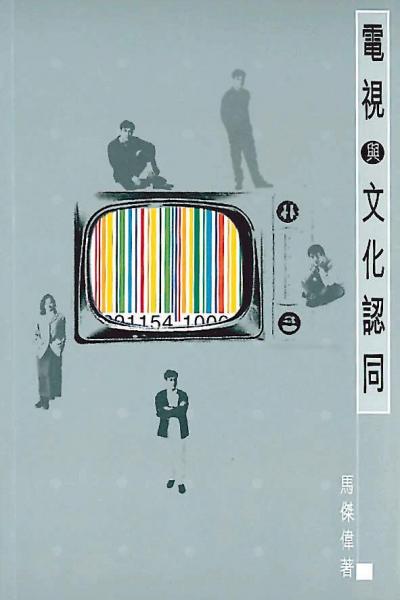電視與文化認同