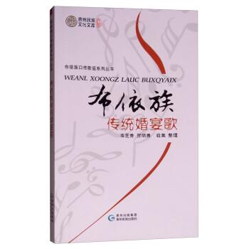 布依族傳統(tǒng)婚宴歌 : 布依文、漢文