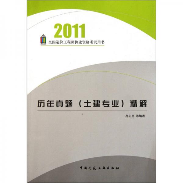 2011全國造價工程師執(zhí)業(yè)資格考試用書·歷年真題：精解