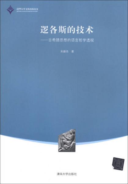 逻各斯的技术：古希腊思想的语言哲学透视