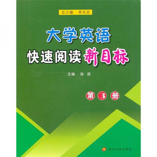 大学英语快速阅读新目标（第3册）