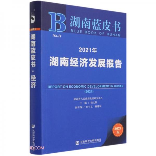 2021年湖南经济发展报告(2021版)/湖南蓝皮书
