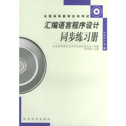 全國高等教育自學(xué)考試——匯編語言程序設(shè)計(jì)同步練習(xí)冊(cè)