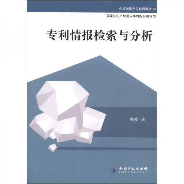 企業(yè)知識(shí)產(chǎn)權(quán)培訓(xùn)教材：專利情報(bào)檢索與分析