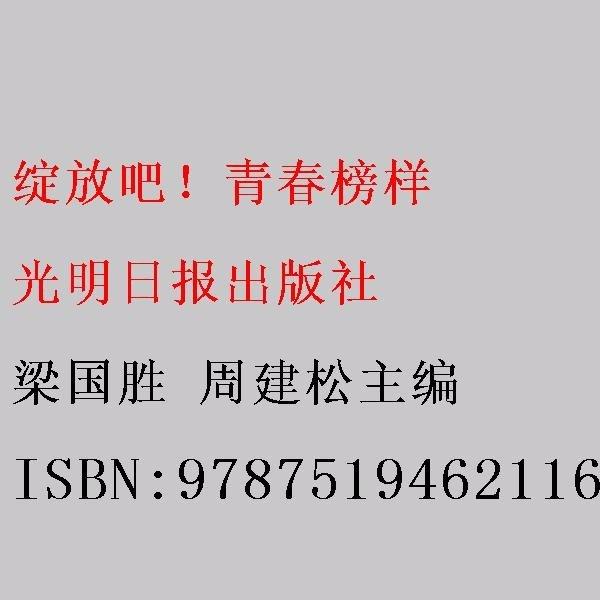 綻放吧！青春榜樣：百名優(yōu)秀高職學(xué)生黨員風(fēng)采錄